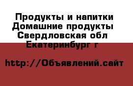 Продукты и напитки Домашние продукты. Свердловская обл.,Екатеринбург г.